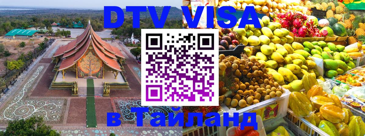 Destination Thailand Visa (DTV виза) Баку 