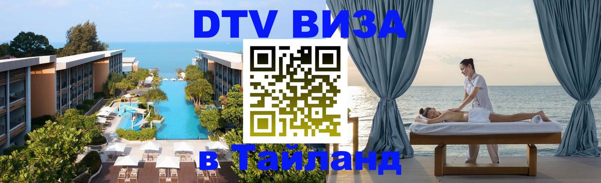Стоимость и условия DTV визы — оформление в Таиланд под ключ - Баку 