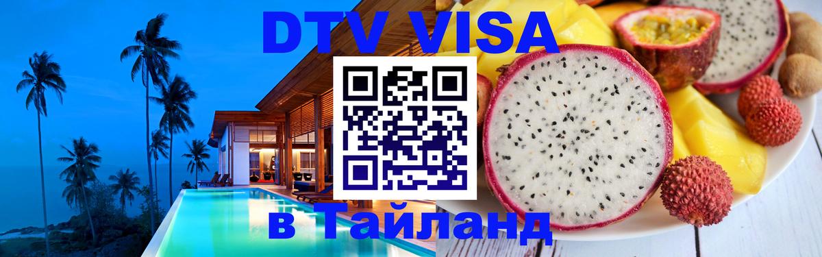 Как сделать DTV визу в Тайланд 